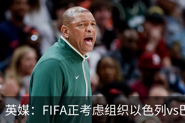 英媒：FIFA正考虑组织以色列vs巴勒斯坦青少友谊赛，为新赛事揭幕