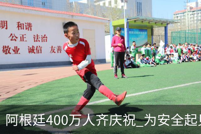 阿根廷400万人齐庆祝 为安全起见夺冠巡游提早结束